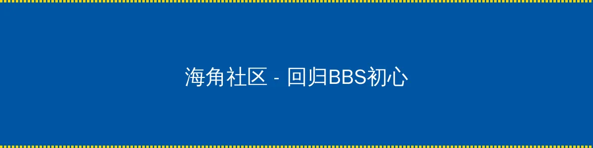 金品梅 - 回归BBS初心的综合社区