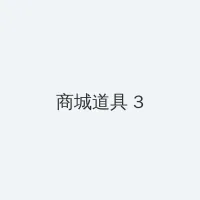 金品梅 积分商城 - 专属头衔卡