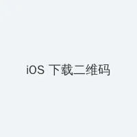 金品梅 iOS客户端下载二维码